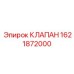 Клапан аварийный 1621872000 для оборудования Epiroc