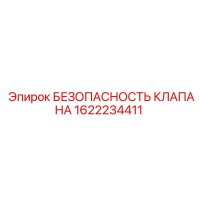 1622234411 БЕЗОПАСНОСТЬ КЛАПАНА Epiroc