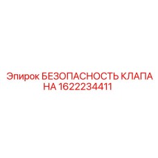 1622234411 БЕЗОПАСНОСТЬ КЛАПАНА Epiroc