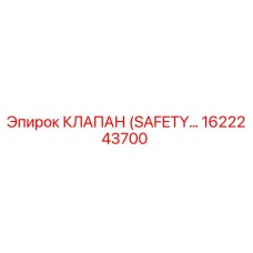 1622243700 КЛАПАН (SAFETY) Epiroc
