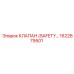 1622679501 КЛАПАН (SAFETY) Epiroc