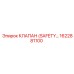 1622881100 КЛАПАН (SAFETY) Epiroc