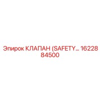 1622884500 КЛАПАН (SAFETY) Epiroc