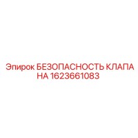 1623661083 БЕЗОПАСНОСТЬ КЛАПАНА Epiroc