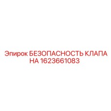Клапан безопасности Epiroc артикул 1623661083