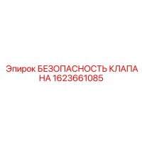1623661085 БЕЗОПАСНОСТЬ КЛАПАНА Epiroc