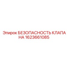 1623661085 БЕЗОПАСНОСТЬ КЛАПАНА Epiroc