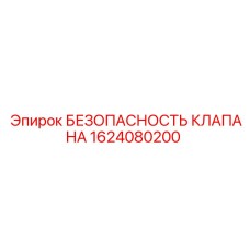 Система безопасности гидравлики Epiroc артикул 1624080200