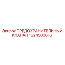 Предохранительный клапан 1624500616 Epiroc в разрезе