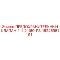 1624595191 ПРЕДОХРАНИТЕЛЬНЫЙ КЛАПАН-1-1-2-160-PSI Epiroc