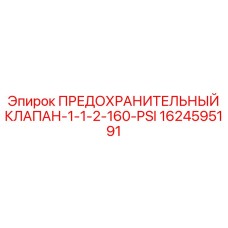 1624595191 ПРЕДОХРАНИТЕЛЬНЫЙ КЛАПАН-1-1-2-160-PSI Epiroc
