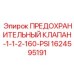 1624595191 ПРЕДОХРАНИТЕЛЬНЫЙ КЛАПАН-1-1-2-160-PSI Epiroc