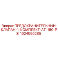 1624595285 ПРЕДОХРАНИТЕЛЬНЫЙ КЛАПАН-1-КОМПЛЕКТ-AT-160-PSI Epiroc