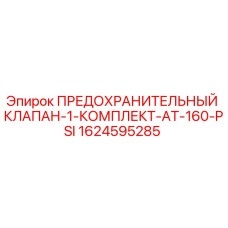 1624595285 ПРЕДОХРАНИТЕЛЬНЫЙ КЛАПАН-1-КОМПЛЕКТ-AT-160-PSI Epiroc