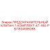 1624595285 ПРЕДОХРАНИТЕЛЬНЫЙ КЛАПАН-1-КОМПЛЕКТ-AT-160-PSI Epiroc