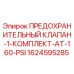 1624595285 ПРЕДОХРАНИТЕЛЬНЫЙ КЛАПАН-1-КОМПЛЕКТ-AT-160-PSI Epiroc