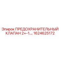 1624625172 ПРЕДОХРАНИТЕЛЬНЫЙ КЛАПАН 2+-1 Эпирок