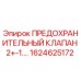 1624625172 ПРЕДОХРАНИТЕЛЬНЫЙ КЛАПАН 2+-1 Эпирок