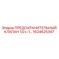 1624625397 ПРЕДОХРАНИТЕЛЬНЫЙ КЛАПАН 1/2+-1… Epiroc