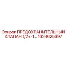 1624625397 ПРЕДОХРАНИТЕЛЬНЫЙ КЛАПАН 1/2+-1… Epiroc