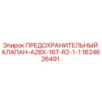 1624626491 ПРЕДОХРАНИТЕЛЬНЫЙ КЛАПАН-A28X-16T-R2-1-1 Epiroc