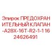 Оригинальный предохранительный клапан Epiroc 1624626491 для буровых станков