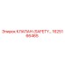 1625166465 КЛАПАН (SAFETY) Epiroc