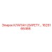 1625166466 КЛАПАН (SAFETY) Epiroc
