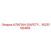 1625166468 КЛАПАН (SAFETY) Epiroc