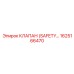 1625166470 КЛАПАН (SAFETY) Epiroc