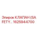 1625944700 КЛАПАН БЕЗОПАСНОСТИ (SAFETY VALVE) Epiroc