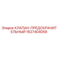 Клапан сброса давления для буровой техники Epiroc 1627404059