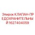 Клапан сброса давления для буровой техники Epiroc 1627404059