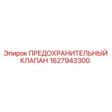 Клапан для буровой техники Epiroc артикул 1627943300