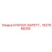 1627988200 КЛАПАН (SAFETY…) Epiroc