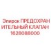 Изображение предохранительного клапана для буровой установки Epiroc деталь 1628088000