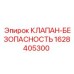 Оригинальный клапан безопасности 1628405300 Epiroc