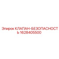 1628405500 КЛАПАН-БЕЗОПАСНОСТЬ Epiroc