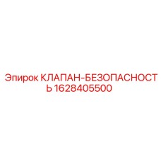 1628405500 КЛАПАН-БЕЗОПАСНОСТЬ Epiroc
