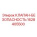 Оригинальный клапан безопасности 1628405500 Epiroc