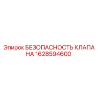 1628594600 БЕЗОПАСНОСТЬ КЛАПАНА Epiroc