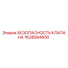 Оригинальный клапан безопасности Epiroc артикул 1628594600