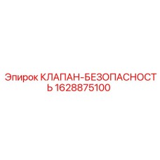 1628875100 КЛАПАН-БЕЗОПАСНОСТЬ Epiroc