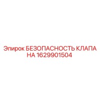 1629901504 БЕЗОПАСНОСТЬ КЛАПАНА Epiroc