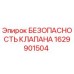 Клапан безопасности 1629901504 для буровых установок Epiroc
