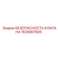 1629901505 БЕЗОПАСНОСТЬ КЛАПАНА Epiroc