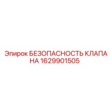 1629901505 БЕЗОПАСНОСТЬ КЛАПАНА Epiroc