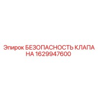 1629947600 БЕЗОПАСНОСТЬ КЛАПАНА Epiroc