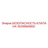1629994900 БЕЗОПАСНОСТЬ КЛАПАНА Epiroc