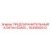 1630800513 ПРЕДОХРАНИТЕЛЬНЫЙ КЛАПАН ESAFE Epiroc